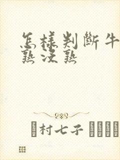 怎样判断牛油果熟没熟