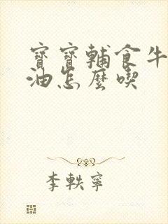 宝宝辅食牛油果油怎么吃