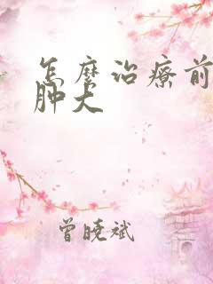 怎么治疗前列腺肿大