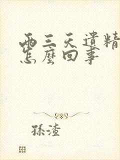 两三天遗精一次怎么回事