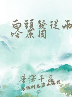 白头发从两边长啥原因