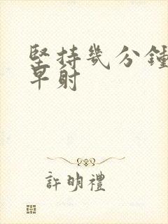 坚持几分钟不算早射