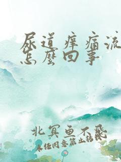 尿道痒痛流脓是怎么回事