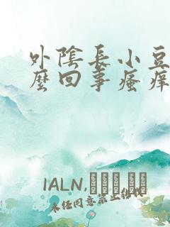 外阴长小豆豆怎么回事瘙痒