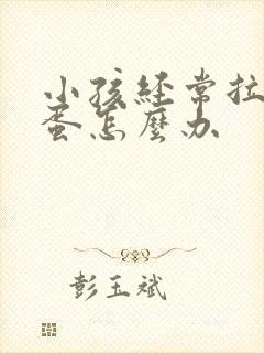 小孩经常拉羊屎蛋怎么办