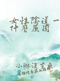 女性阴道一直湿什么原因