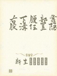 右下腹部靠近腹股沟位置隐痛的原因