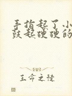 手指起了小疙瘩鼓起硬硬的