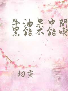 牛油果中间有点黑能不能吃