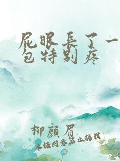 屁眼长了一个硬包特别疼