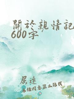 关于亲情记叙文600字