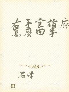 右手食指麻胀是怎么回事