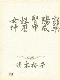 女性肾阳亏虚吃什么中成药治疗