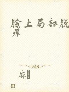 脸上局部脱皮发痒