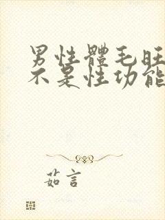 男性体毛旺盛是不是性功能强