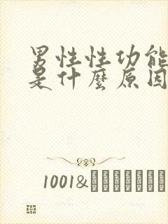 男性性功能下降是什么原因引起的