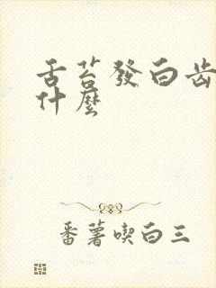 舌苔发白齿痕吃什么