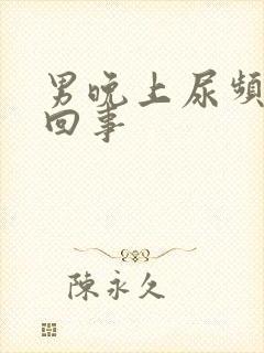 男晚上尿频怎么回事