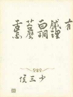 舌苔白腻有裂纹怎么调理