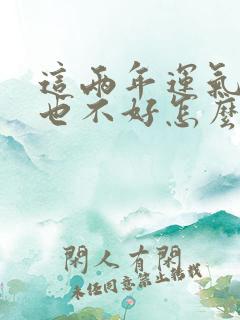 这两年运气一点也不好怎么办