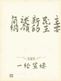 简述新民主主义纲领的主要内容