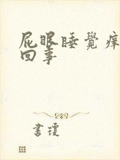 屁眼睡觉痒怎么回事