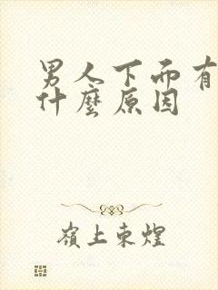 男人下面有臭味什么原因