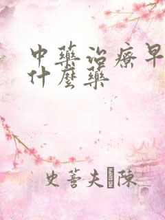 中药治疗早射吃什么药