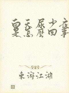 白天尿少夜尿多是怎么回事