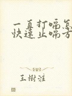 一直打嗝怎么办快速止嗝方法