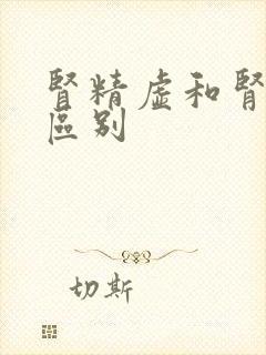 肾精虚和肾阴虚区别