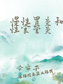 慢性胃炎和反流性食管炎