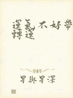 运气不好带什么转运