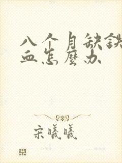 八个月缺铁性贫血怎么办