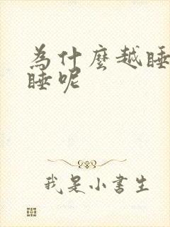 为什么越睡越想睡呢