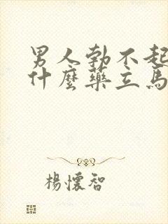 男人勃不起来吃什么药立马见效