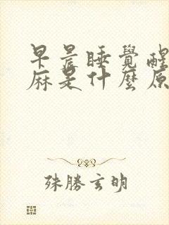 早晨睡觉醒来手麻是什么原因