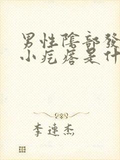 男性阴部发痒有小疙瘩是什么原因