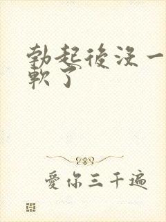 勃起后没一会就软了