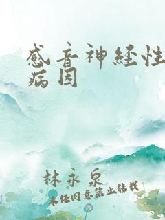 感音神经性聋的病因