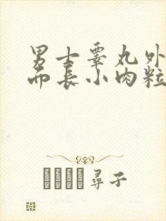 男士睾丸外面上面长小肉粒