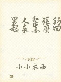 男人紧张的硬不起来怎么回事