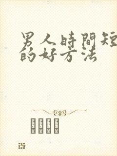 男人时间短医治的好方法