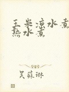 玉米凉水煮还是热水煮