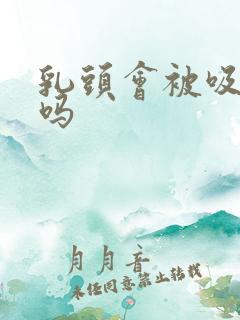 乳头会被吸变大吗