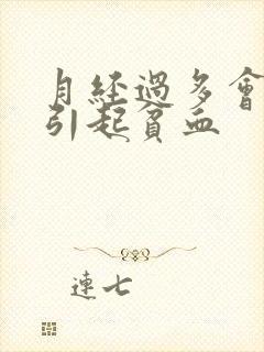 月经过多会不会引起贫血