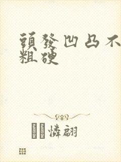 头发凹凸不平黑粗硬