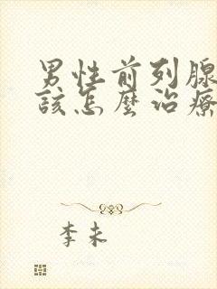 男性前列腺肿大该怎么治疗