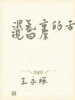 湿气重的舌苔表现白厚