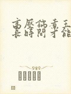 高压锅煮玉米多长时间才能熟